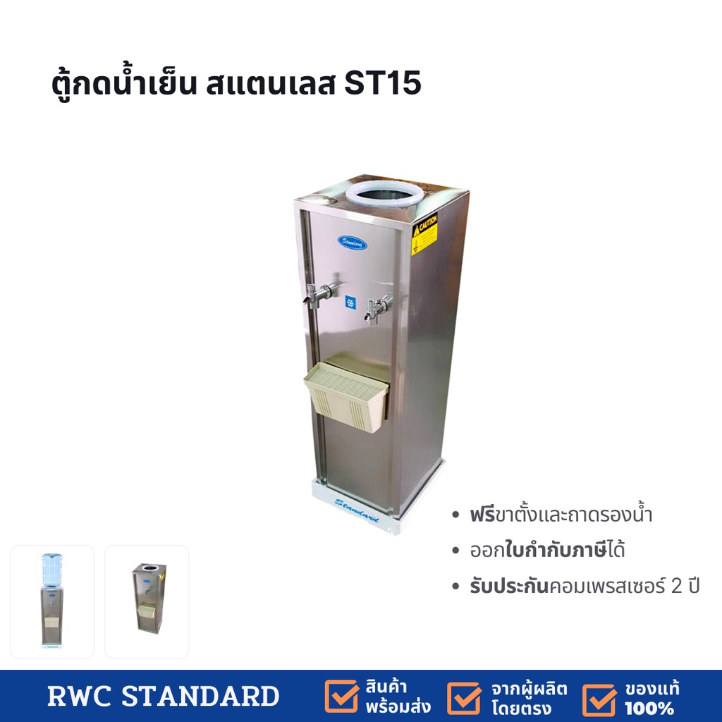 ตู้ทำน้ำเย็น สแตนเลส 2 ก๊อก (ถังคว่ำ) Standard By Rwc รับประกันคอมเพรสเซอร์ 2 ปี