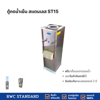 ตู้ทำน้ำเย็น สแตนเลส 2 ก๊อก (ถังคว่ำ) Standard By Rwc รับประกันคอมเพรสเซอร์ 2 ปี