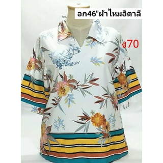 เสื้อคุณแม่ เสื้อแม่บ้าน เสื้อสาวอวบ อก46"สาวๆๆ ฟรีไชส์ อก42-46" ผ้าไหมอิตาลี