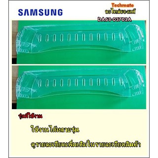 อะไหล่ของแท้/ชั้นวางขวดน้ำตุ้เย็นซัมซุง/SAMSUNG/DA63-03703A/GUARD-BOTTLE