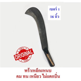 มีดพร้า มีดหวด เหล็กแหนบ เบอรฺ1 (16")   คม ทน เหนียว ไม่แตกบิ่น ตรอแซ ตีโดยข่างมืออาชีพ รับประกันคุณภาพ