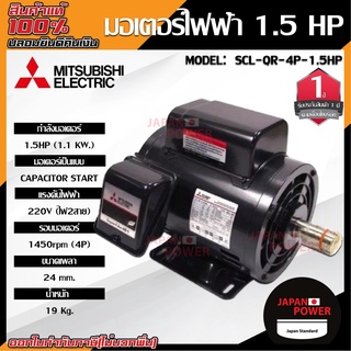 MITSUBISHI มอเตอร์ไฟฟ้า กำลัง 1.5 HP  รุ่น SCL-QR-4P-1.5HP มอเตอร์ไฟฟ้า มอเตอร์เหนี่ยวนำ มอเตอร์1.5แรงม้า