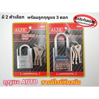 กุญแจ AUTO มี2แบบให้เลือก แข็งแรงทนทาน สีเงิน กุญแจล็อกบ้าน ล็อกประตู ล็อกหน้าต่าง รับประกันคุณภาพ แท้100%