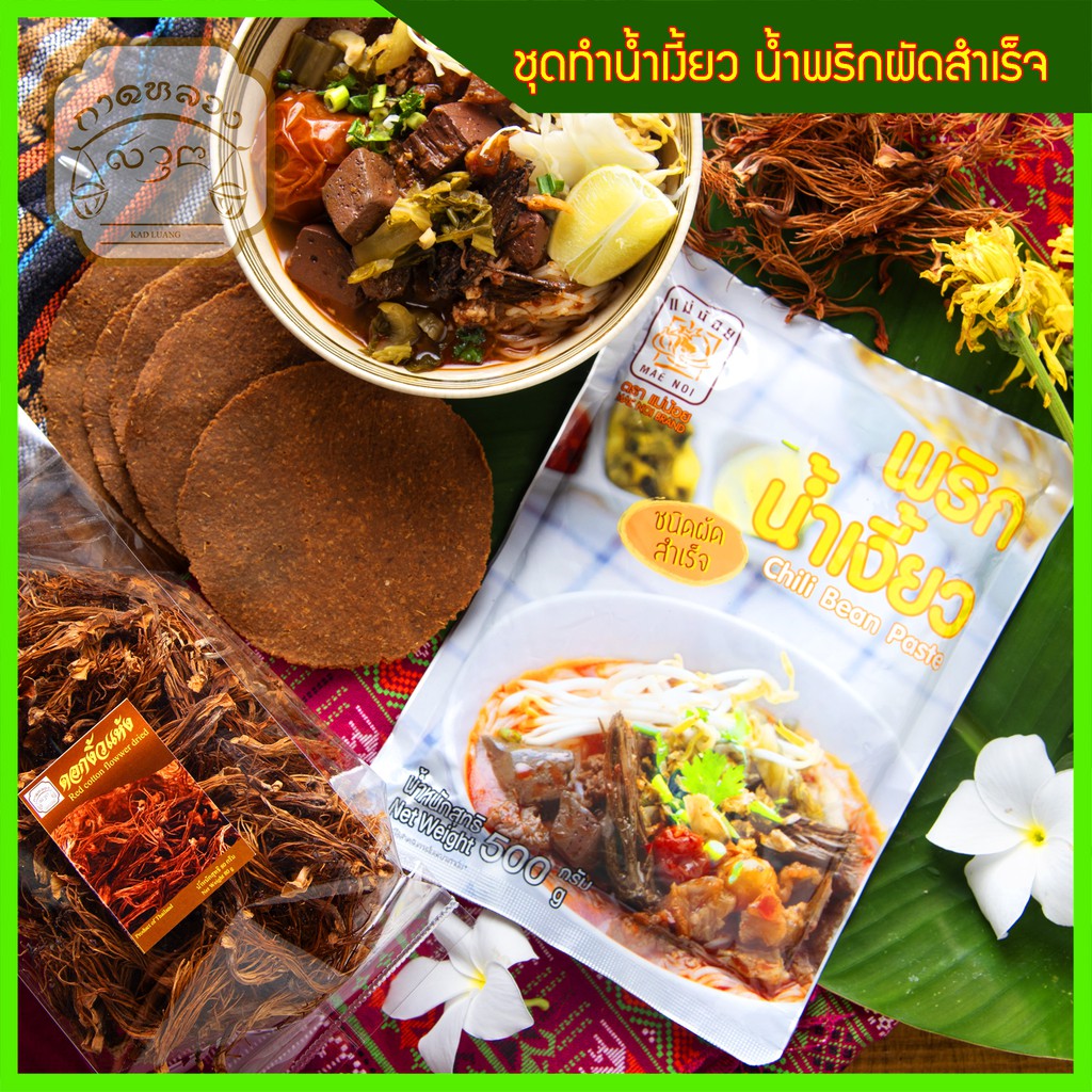 ชุด พริกน้ำเงี้ยว 500 กรัม1ซอง+ดอกงิ้ว80กรัม+ถั่วเน่า5แผ่น ชนิดผัดสำเร็จ อาหารเหนือ (เหมาะสำหรับ 7-8 ที่)