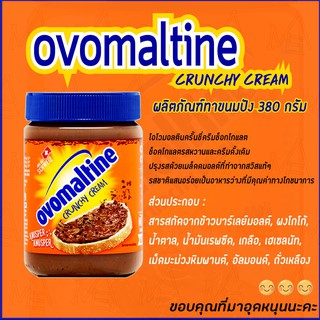 Ovomaltine Crunchy Cream 380g : โอโวมอลติน ครั้นชี่ ครีมช็อกโกแลต ขนาด 380 กรัม ทาคู่กับขนมปังหรือไอศครีมก็อร่อยจ้า