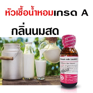 หัวเชื้อน้ำหอมแท้ 100 % กลิ่นนมสด 30 ML.เข้มข้น อโรม่า สปา {…