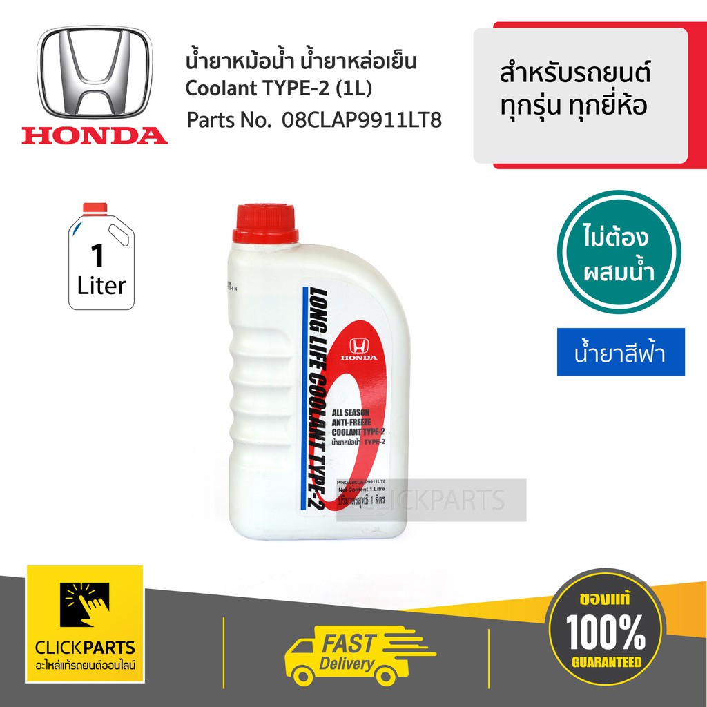 HONDA #08CLAP9911LT8 #Clickparts น้ำยาหม้อน้ำ 1L สีน้ำเงิน* สำหรับรถยนต์ทุกรุ่น ทุกยี่ห้อ ของแท้ เบิกศูนย์