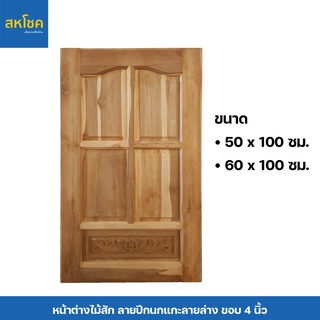 หน้าต่างไม้สัก ลายปีกนกทึบแกะลายล่าง ขนาด 50-60*100 ซม.