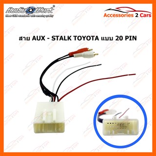 สาย AUX - STALK TOYOTA ขนาด 20 PIN  AUDIO WORK รหัสสินค้า THN-1021