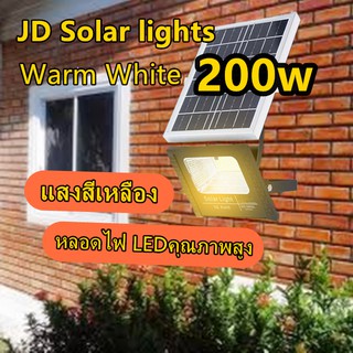 JD ไฟโซล่าเซล 200W แสงเหลือง ไฟโซล่าเซลล์ solar light(Warm White) ไฟสปอตไลท์  รับประกัน 1 ปี