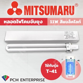 MITSUMARU [PCM] หลอดไฟดักยุง และ ดักแมลง รุ่น T-31 /  T-41 /  AP-444  ขนาด 9 W / 10 W / 11 W  สีแบล็คไลท์