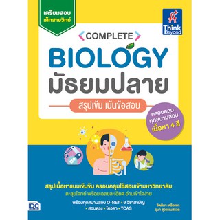 9786164492073COMPLETE BIOLOGY มัธยมปลาย สรุปเข้ม เน้นข้อสอบ