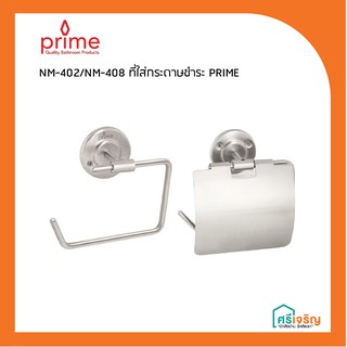 PRIME ที่ใส่กระดาษชำระ รุ่น NM-402 , NM-408 วัสดุก่อสร้าง