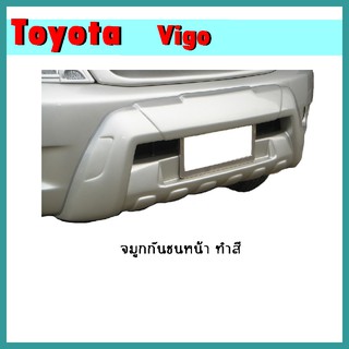 จมูกกันชนหน้า VIGO 2004-2007 ทำสี