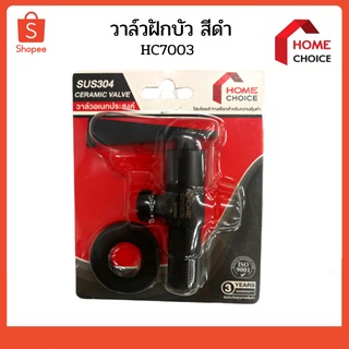 วาล์วฝักบัว วาล์วอเนกประสงค์ สีดำ HOME CHOICE HC7003