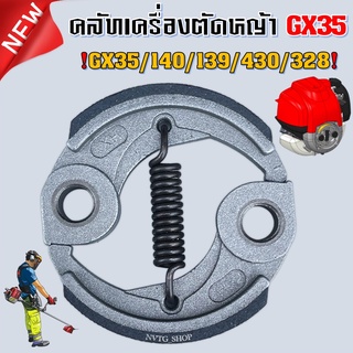 คลัช คลัท เครื่องตัดหญ้า GX35 GX31 328 139 140 430 (XH) อะไหล่สำรองเครื่องตัดหญ้า GX35 คลัทช์ GX35 ครัช GX35