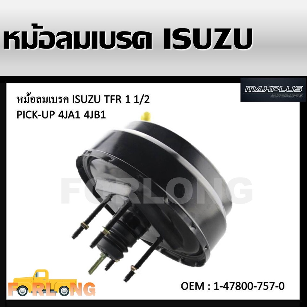 หม้อลมเบรครถยนต์ หม้อลมเบรค ISUZU TFR 2.5 ,2.8 ปี 1989 หนา1 1/2 (หนึ่งชั้นครึ่ง) #1-47800-757-0 1 1/2 BRAKE BOOSTER