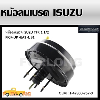 หม้อลมเบรครถยนต์ หม้อลมเบรค ISUZU TFR 2.5 ,2.8 ปี 1989 หนา1 1/2 (หนึ่งชั้นครึ่ง) #1-47800-757-0 1 1/2 BRAKE BOOSTER