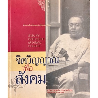 จิตวิญญาณเพื่อสังคม : SPIRITUALITY FOR SOCIETY