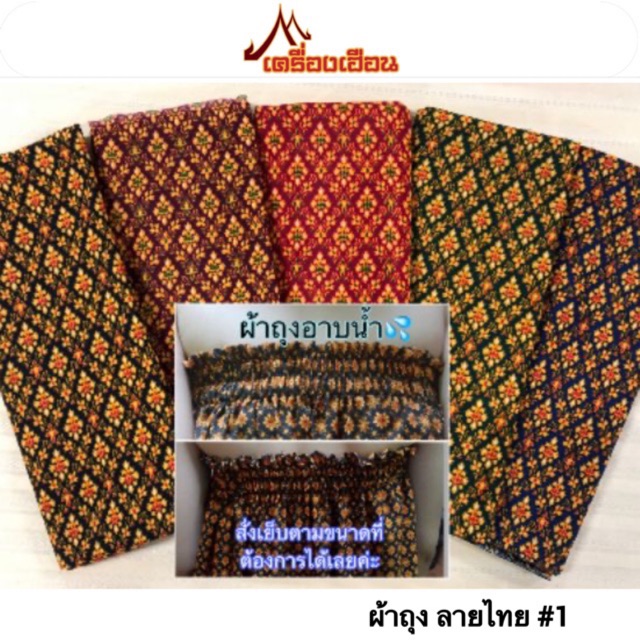 ผ้าถุงลายไทย (#1) ผ้าคอตตอน 100% (สั่งเย็บยางยืดเพิ่มได้)