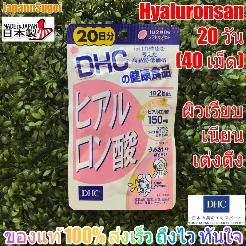 [พร้อมส่ง⚡️แท้] DHC Hyaluronsan 20วัน (40เม็ด) ช่วยผิวเรียบเนียน เต่งตึง