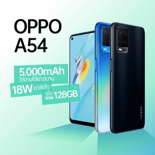 Oppo A54(Ram4/128GB) (Ram6/128GB) เครื่องใหม่ศูนย์แท้ เคลียสตอค ประกันร้าน 1 เดือน