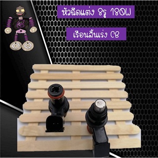 หัวฉีดแต่ง 8 รู 180CC-W สำหรับใส่เรือนลิ้นเร่ง CB