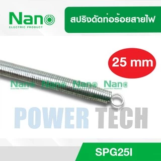 Nano สปริง ดัดท่อ ร้อยสายไฟ SPG 15I-25I ใช้สำหรับท่อ แบบนิ้ว(หุน) 4 หุน - 1นิ้ว