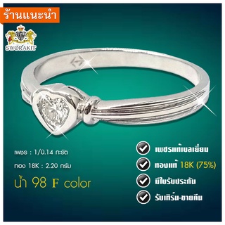 แหวนเพชรแท้ 1/0.14 กะรัต ทองแท้18K 2.20 กรัม เพชรแท้เบลเย่ียม 100% เปลี่ยน-ขายคืนได้ /พร้อมส่ง