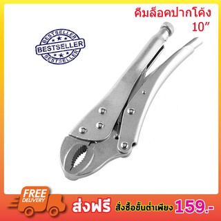 คีมล๊อค คีมล๊อก ขนาด 9 นิ้ว LOCKING PLIER Curved Jaw Locking Plier คีมล๊อคปากโค้งหนาอย่างดี คุณภาพดี