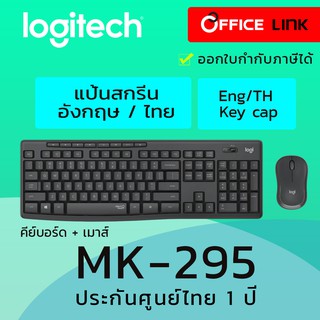 Logitech MK295 Silent Wireless Combo ชุดคีย์บอร์ดพร้อมเมาส์ แป้นสกรีนไทย/อังกฤษ ประกันศูนย์ไทย 1 ปี