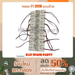 หลอดทีวี LED 3V2W แบบถ้วยเล็ก สามารถใช้กับทีวีทุกรุ่น ทุกยี่ห้อได้ #อะไหล่ #ทีวี #อุปกรณ์ #เครื่องมือ