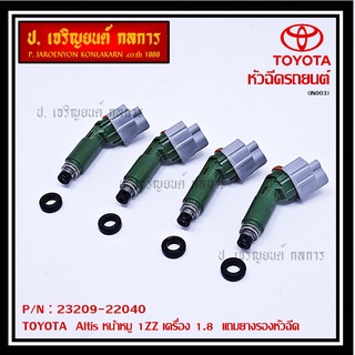 (ราคา /1 ชิ้น)หัวฉีดใหม่แท้ พร้อมเทส TOYOTA  Altis หน้าหมู 1ZZ เครื่อง 1.8 แถมยางรองหัวฉีด 200บาท/ชุด+แถมปลั๊กหัวฉีดใหม่