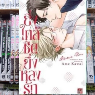 ยิ่งใกล้ชิดยิ่งหลงรัก เล่มเดียวจบ การ์ตูนวาย หนังสือการ์ตูนวาย มังงะ มือหนึ่ง เซนชู