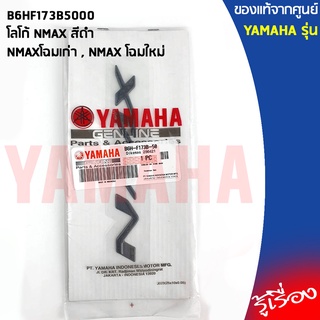 B6HF173B5000 โลโก้ NMAX สีดำ เเท้เบิกศูนย์ YAMAHA ALL NEW NMAX, NMAX