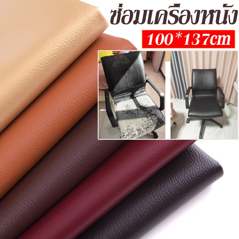 COD 100x137cm ซ่อมเครื่องหนัง แพทช์หนัง Stick-On Leather Repairing Patch PU ซ่อมโซฟา
