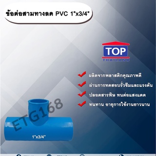 ข้อต่อสามทางลด PVC 1”x3/4” ข้อต่อ PVC ข้อต่อพีวีซี ข้อต่อสามทางลด 1 นิ้ว ออก 3/4 นิ้ว