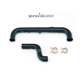 ชุด สายน้ำมัน เครื่องตัดหญ้า เครื่องพ่นยา HONDA GX35 อย่างดี