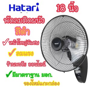 [ถูกที่สุด] Hatari พัดลมติดผนัง 18 นิ้ว สีดำ รุ่น HF-W18M3 รุ่นใหม่ล่าสุด