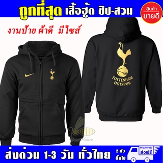 เสื้อฮู้ด SPUR TOT Tottenham Hotspur ทอตนัมฮอตสเปอร์ งานป้าย แบบสวม เสื้อกันหนาว ผ้าเกรด A หนานุ่มใส่สบาย Hoodie