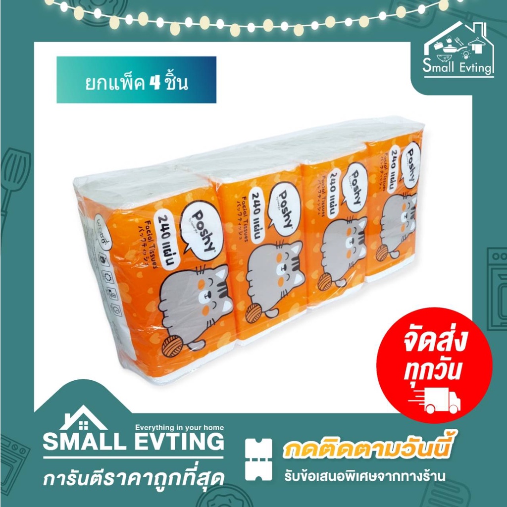 ้Small Evting (ยกแพ็ค แพ็คล่ะ 4 ห่อ) กระดาษทิชชู่ เช็ดหน้า Poshy 240 แผ่น/ห่อ  กระดาษเช็ดหน้า ทิชชู่ ยกแพ็คราคาถูก