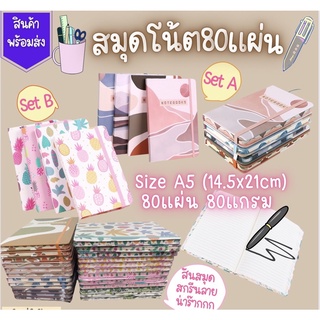 สมุดโน๊ต สมุดจดบันทึก Notebook  80แผ่น Size A5 (14.5x21cm) หนา1cm สันสมุดสกรีนลาย