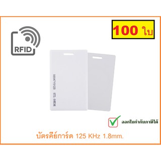 บัตรคีย์การ์ด keycard บัตรทาบ บัตรหนา RFIDCard Proximity Card125 KHz แบบหนา 1.8mm จำนวน 100 ใบ