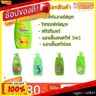 🔥The Best!! Rejoice รีจอยซ์ แชมพู ขนาด 600ml Shampoo (สินค้ามีคุณภาพ) แชมพูและครีมนวด