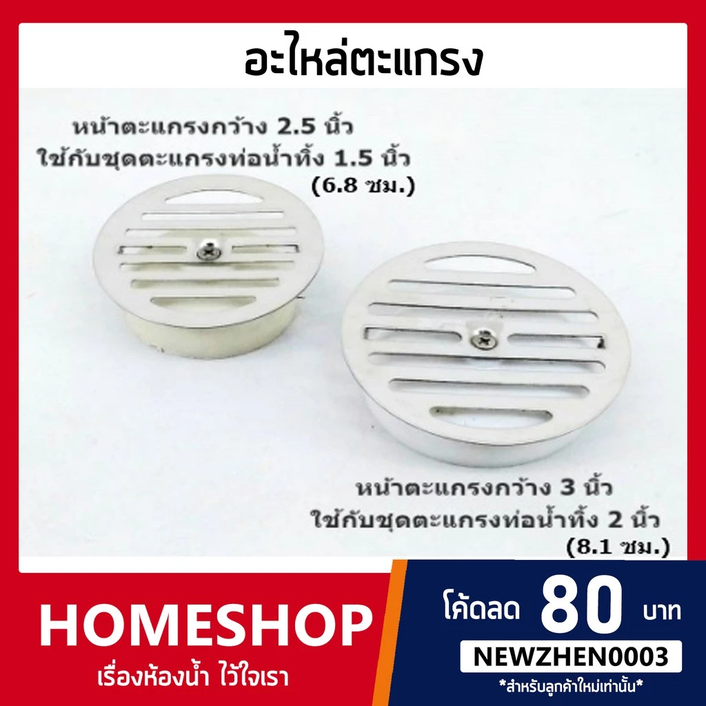 อะไหล่แผ่นตะแกรงน้ำทิ้ง เฉพาะหน้าตะแกรงน้ำทิ้ง หน้า 6.8ซม.ใช้กับท่อ 1.5" / หน้า 8.2ซม.ใช้กับท่อ 2 นิ้ว คุณภาพดี!FDHS-709