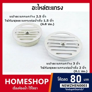 อะไหล่แผ่นตะแกรงน้ำทิ้ง เฉพาะหน้าตะแกรงน้ำทิ้ง หน้า 6.8ซม.ใช้กับท่อ 1.5" / หน้า 8.2ซม.ใช้กับท่อ 2 นิ้ว คุณภาพดี!FDHS-709