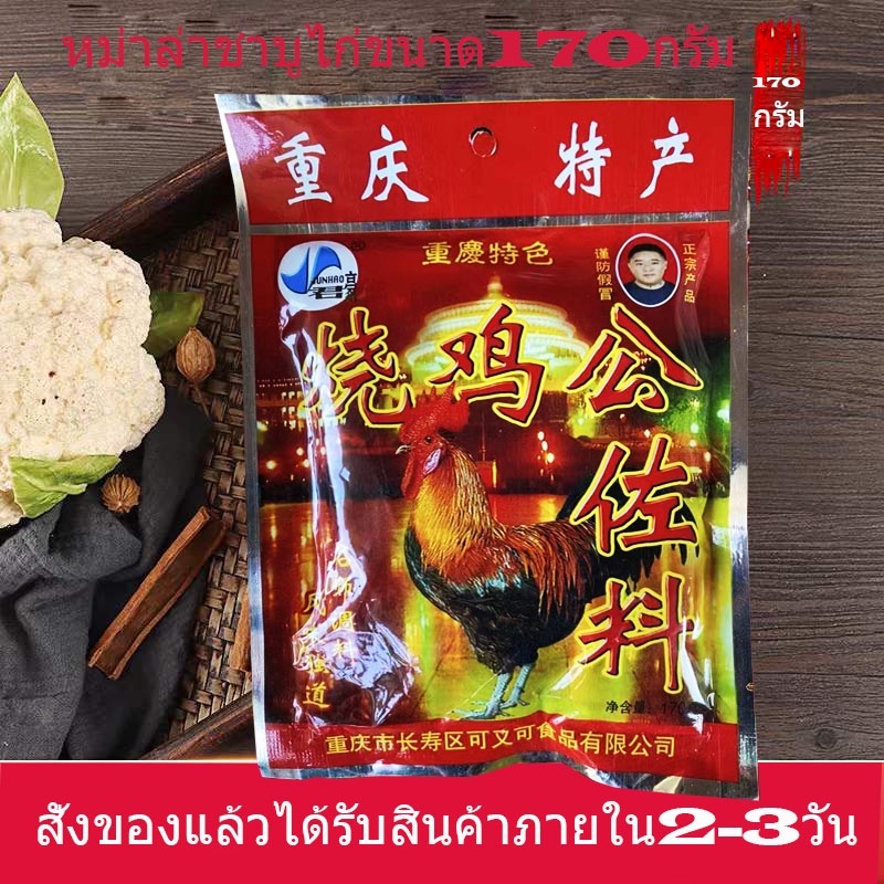 พริกหมาล่า รสไก่ 170 g mala chili powder หม้อไฟฉงชิ่งรสไก่ ผงพริกหมาล่า ซอสปรุงรสซองแดง พริกหมาล่าชา