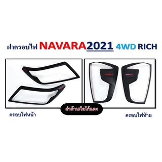 ครอบไฟหน้า+ครอบไฟท้าย NISSAN NAVARA นาวาร่าปี 2021-2022 รุ่น 4 WD สีดำด้านโลโก้แดง