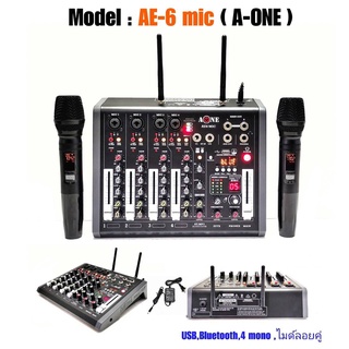 A-ONE มิกซ์เซอร์ Mixer ปรับแต่งเสียง 4 ช่อง EFFECTแท้ พร้อมระบบไมค์ลอยUHF 2ตัว รุ่น AE-6 MIC ใช้ไฟระบบDC12 V ได้ เสียงดี