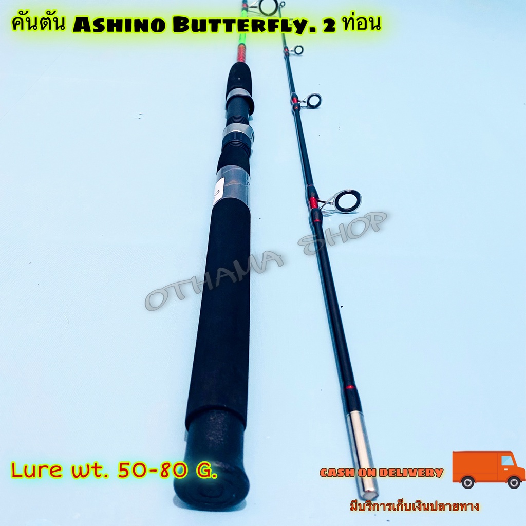 คันตัน Ashino Butterfly Lure wt. 50-80 G. 2 ท่อน